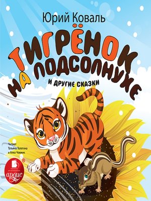 cover image of Тигрёнок на подсолнухе и другие сказки